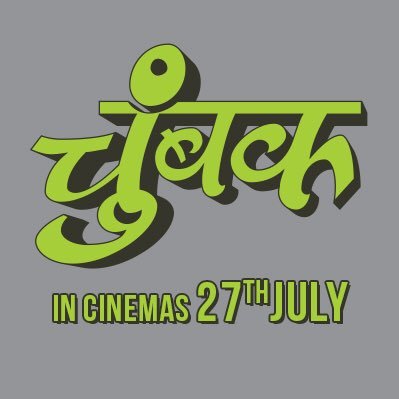 Akshay Kumar presents Chumbak starring Swanand Kirkire Director : Sandeep Modi Producers : Aruna Bhatia, Naren Kumar & Cape Of Good Film. In Cinemas 27th July