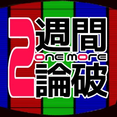 2週間論破one moreさんのプロフィール画像