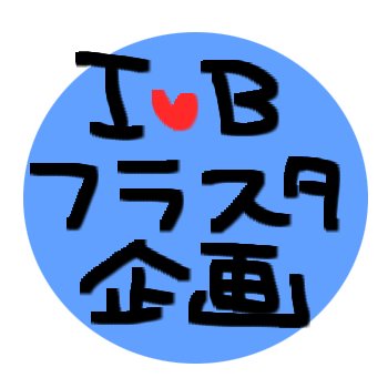I❤️Bフラスタ企画さんのプロフィール画像