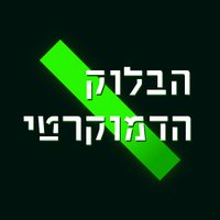 HaBloc | הבלוק הדמוקרטי (@hablocorg) 's Twitter Profile Photo