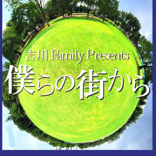 吉川 Family Presents「僕らの街から」さんのプロフィール画像