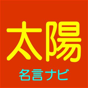 太陽の名言 名言ナビ Taiyou Meigen ট ইট র