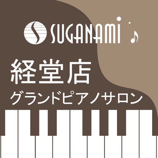 スガナミ楽器経堂店・グランドピアノサロン