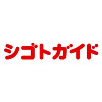 シゴトガイド【地元でバイトだ!】 (@shigotoguide) 's Twitter Profile Photo シゴトガイド【地元でバイトだ!】 (@shigotoguide) 's Twitter Profile Photo