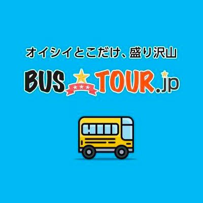 【バスツアー.JP公式】オイシイとこだけ、盛り沢山！旬のグルメと日本各地の四季に触れ大人気のバスツアーばかりを集めました！