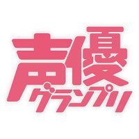 声優グランプリ@30周年 (@seigura) 's Twitter Profile Photo 声優グランプリ@30周年 (@seigura) 's Twitter Profile Photo