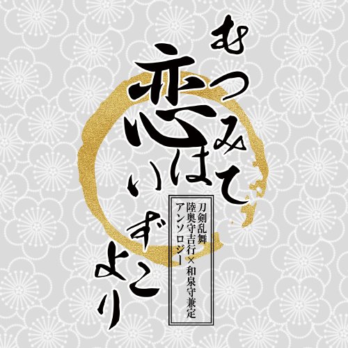 むついずアンソロ「むつみて恋はいずこより」さんのプロフィール画像