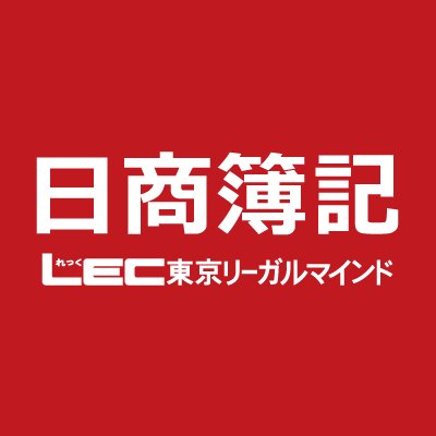 資格予備校LEC簿記課のアカウントです。簿記講座やガイダンスなどのご案内をします。時々スタッフのつぶやきも🙂
簿記検定試験合格を目指す方や、簿記に興味のある方のお役にたてますように！