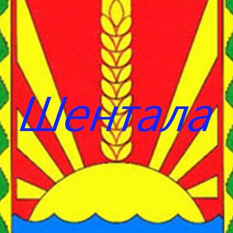 Шентали́нский райо́н — муниципальное образование Самарской области #шентала #шенталинский #шенталинскийрайон #шенталинцы #шенталинскиеновости #самарскаяобласть