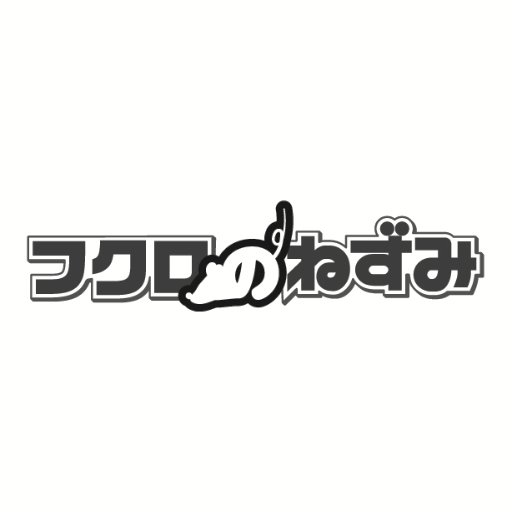 ◆プロジェクトチーム「フクロのねずみ」結成！2018年7月4日〜8日 3.0s舞台「ILL」上演決定！◆ハッシュタグ #フクロのねずみ ※当アカウントへのお客様からのご質問にはお答えできません。◆【公演に関するお問い合わせ】opossum_3s_info@assistport.co.jp