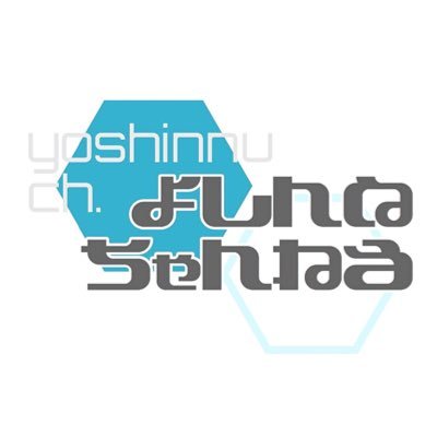 よしんぬchさんのプロフィール画像