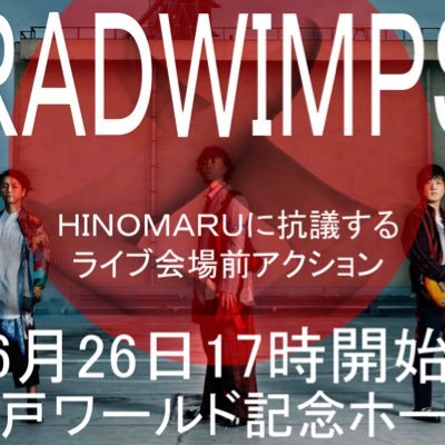RADWIMPSの『HINOMARU』に抗議するライブ会場前アクションです。６月２６日（火）１７時～夜まで、神戸ワールド記念ホール前にて。街宣をします。