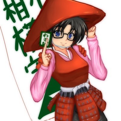 無能な執権 下川相模守🎡さんのプロフィール画像