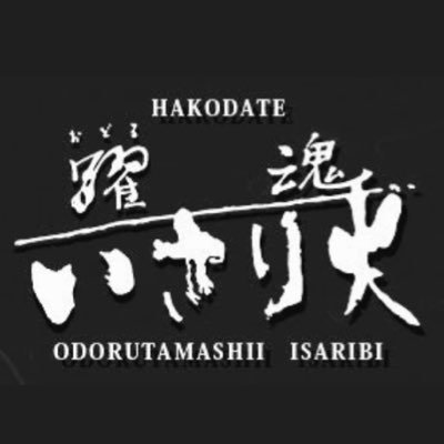 1995年より結成され、函館を拠点に活動しているYOSAKOIソーランチームです。 函館＆札幌で活動中！！ Instagram、Facebookも活用しております。