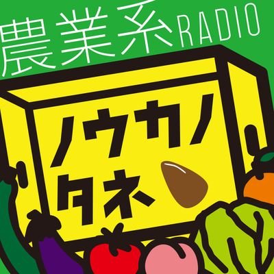 農業系ラジオ番組：ノウカノタネpodcast
Android [ https://t.co/ltNQgC3dw8 ]
iPhone  [ https://t.co/GQK3HWJ8uX ]

農業系YOUTUBEチャンネル：ノウカノタネTV
 on youtube [https://t.co/ZeezWVhiVZ]