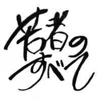 若者のすべて実行委員会 (@wakamono_sdc) 's Twitter Profile Photo 若者のすべて実行委員会 (@wakamono_sdc) 's Twitter Profile Photo