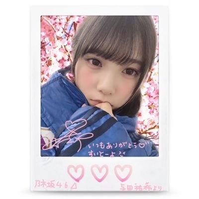 与田ちゃん推しです。