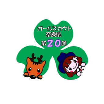 ガールスカウト奈良県第20団です。自然豊かな春日大社の境内で活動しています☘ 入団者随時募集中！見学はお気軽に春日大社社務所までお問い合わせ下さい😊 Girl Scout NARA20 JAPAN 🇯🇵