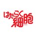 『はたらく細胞』公式 (@hataraku_saibou) Twitter profile photo 『はたらく細胞』公式 (@hataraku_saibou) Twitter profile photo