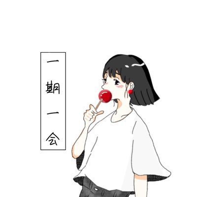 一期一会  -ichigoichie-さんのプロフィール画像