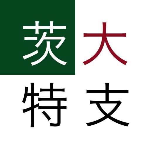 茨城大学教育学部障害児教育教室 Ibadai Sne Twitter