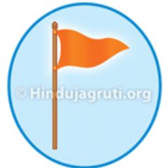 हिंदू जनजागृती समिती धर्माधिष्ठित हिंदू राष्ट्र स्थापना और हिंदूंओंकी एकजूट होनेके लिए सदैव कार्यरत रहेगी ।