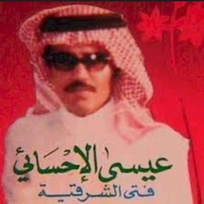 فتى الشرقيه الله يرحم عيسى الاحسائي Pnoxmnizmt2dkv1 Twitter