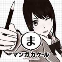 マンガ・カ・ケール公式(@mangakakeru) 's Twitter Profile Photo