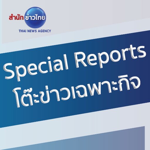 SMcot's profile picture. Special Reports l Mcot 30 | โต๊ะข่าวเฉพาะกิจ สำนักข่าวไทย อสมท ผลิตรายงานพิเศษและข่าวสกู๊ปเจาะลึกออกอากาศช่องMCOT 30