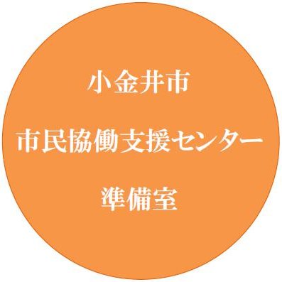 小金井市市民協働支援センター準備室twitterをご覧いただきありがとうございます。  当アカウントは下記の運用ポリシーに基づき情報を発信します。 https://t.co/n5adn4cPMg
リプライ等には対応していませんので、ご了承ください。