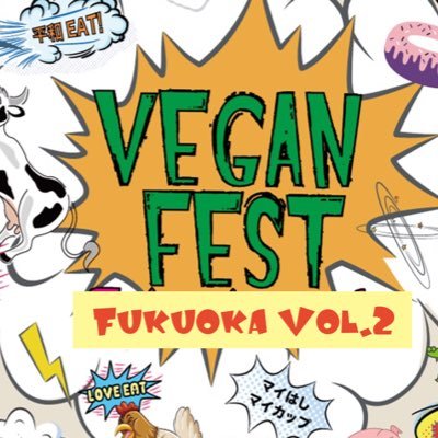 \ VEGAN FEST Fukuoka 2018 / ２０１８年 １０月２６日(金) 開催！！ 🌈雨天決行／会場】大丸エルガーラ・パサージュ広場 １０:００〜２０:００ ☺︎  @ DIY VEGAN（ヴィーガンフェス福岡 実行委員）