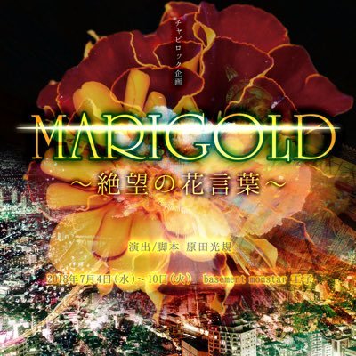 舞台 Marigold 絶望の花言葉 Marigold0704 Twitter