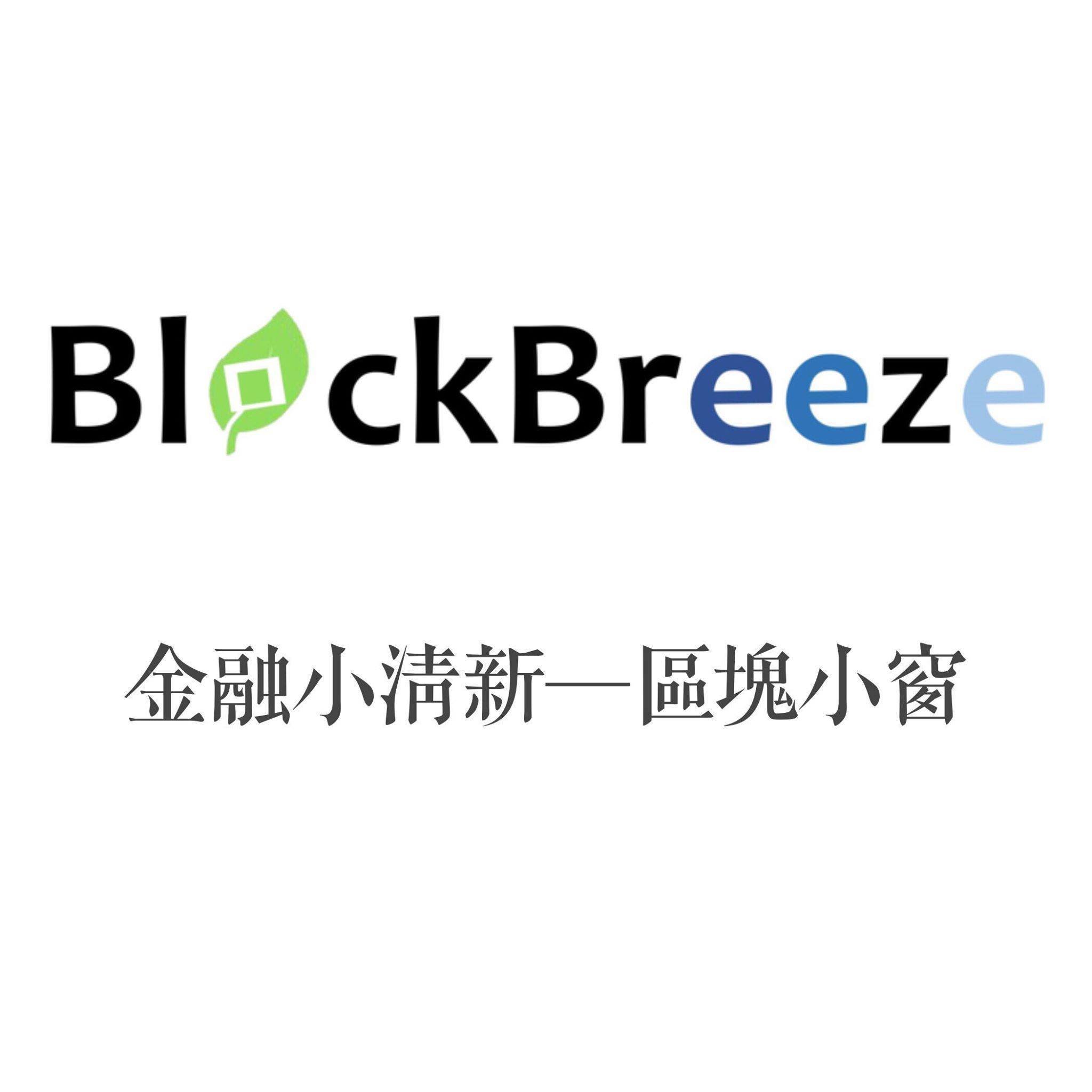 BlockBreeze is a media providing information on Blockchain & Fintech.
https://t.co/KFObjNIQwv