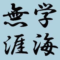 wecanchen's profile picture. 以事實為依據，以公平為準繩。
以邏輯為工具，以和平為原則。