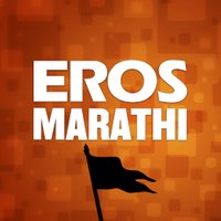 Eros Now Marathi(@ErosNowMarathi) 's Twitter Profile Photo