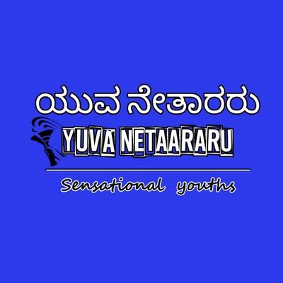 ಬದಲಾಗದ ಜನರನ್ನ ಬದಲಾಯಿಸಿ ಮತದಾನದ ಮಹತ್ವ ತಿಳಿಸುವ ಹೊಸ ರಾಜಕೀಯ ಹೋರಾಟ - ಯುವ ನೇತಾರರು 
Ph: 9880514455/9902199355