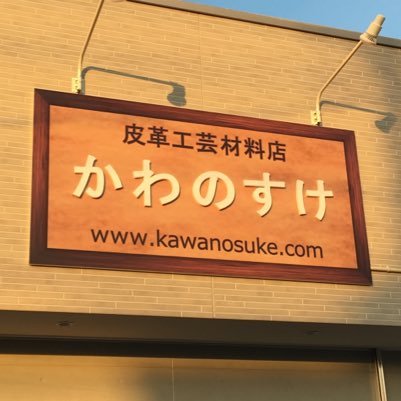 愛知県名古屋市西区にてレザークラフトの材料店を運営しています。レザークラフトに興味がある方/初心者の方も大歓迎です。お気軽に来店下さい。お店を手伝ってくれるパートナーさん募集中です。