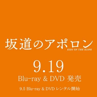 知念侑李、中川大志、小松菜奈出演 🎬映画『#坂道のアポロン』公式アカウント🎹　　互いを思いあうからこそぶつかり合う友情に、誰もが経験した切なくも甘い初恋に、魂が震えるセッションに、あなたはきっと涙する―。　　【運命を変えてしまう出会いがある――必泣の感動作】3月10日(土)全国ロードショー🎶