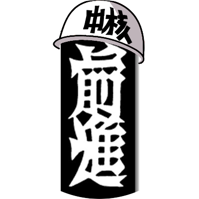 反帝国主義・反スターリン主義の旗のもと万国の労働者団結せよ！ 中核派（革命的共産主義者同盟全国委員会）・『前進』は毎週月曜日発行。 発行日に一部記事を、次号発行後に全記事を掲載。ブログ版はZNNに移行しました。 https://t.co/1k3zjjpaV4 https://t.co/ELkwSiCFaG（ZNN）