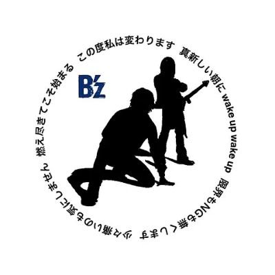 B'z大好き。ロト6.7、ナン4もやってます。6/29サンドーム福井。もーすぐだ！ライブ、最高でした。次はいつかなー。ライブ最高ですね。世代問わず。B'zの…