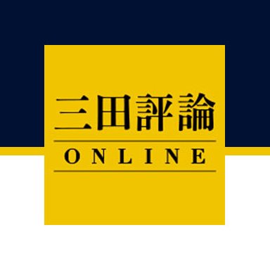 120年の歴史をもつ慶應義塾の機関誌『三田評論』の記事をWeb配信する、『三田評論ONLINE』のアカウントです。