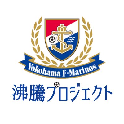 横浜F・マリノス 沸騰プロジェクト