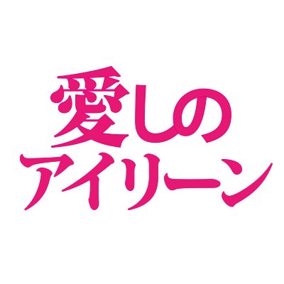 映画『愛しのアイリーン』公式アカウント｜原作：新井英樹×監督：吉田恵輔×主演：安田顕の個性派トリオが渾身の