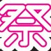 MARQUEE祭(マーキーまつり) (@marquee_matsuri) Twitter profile photo MARQUEE祭(マーキーまつり) (@marquee_matsuri) Twitter profile photo