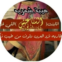 👑هيبة شمريه..👑 (@aaaas_555) 's Twitter Profile Photo 👑هيبة شمريه..👑 (@aaaas_555) 's Twitter Profile Photo
