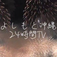 よしもと沖縄24時間TV〜2019夏〜@8/10(土)〜8/11(日)生配信 (@yo24tv) Twitter profile photo