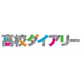 高校ダイアリーは「輝く高校生たちの『今』を紹介するフリーマガジン」をコンセプトに、岐阜新聞社が発行する中高生向けのタブロイド新聞です。岐阜県内の各高校と公立中学校（３年生のみ）を通じて生徒に配布しています。取材のご依頼はDMまでどうぞ。#高校ダイアリー