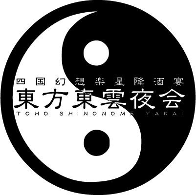 東方東雲夜会@愛媛東方クラブイベントさんのプロフィール画像