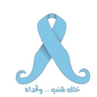 حياة مع البروستات (@prostate45) 's Twitter Profile