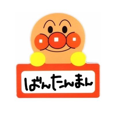 ばんたんまん Bantan Man Twitter ばんたんまん Bantan Man Twitter